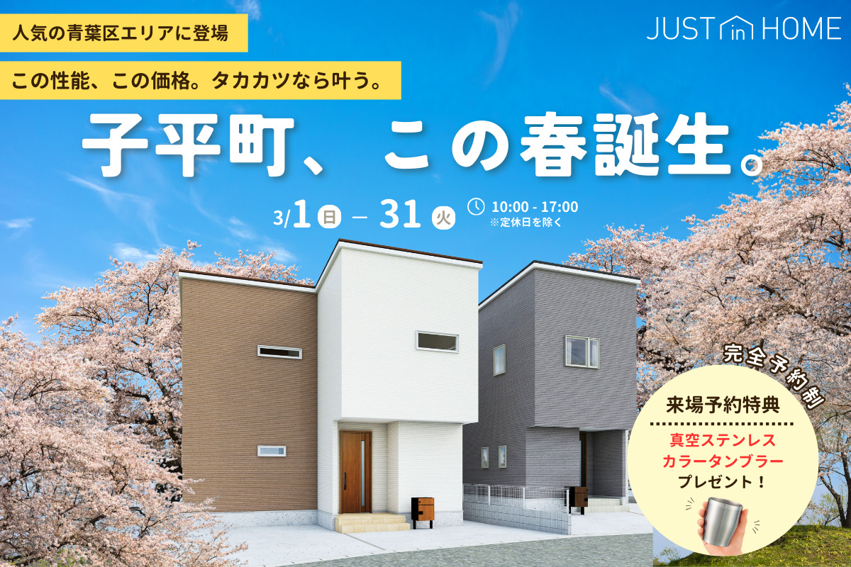 【子平町】この春誕生。