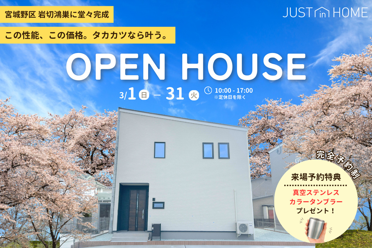 【岩切鴻巣】OPEN HOUSE