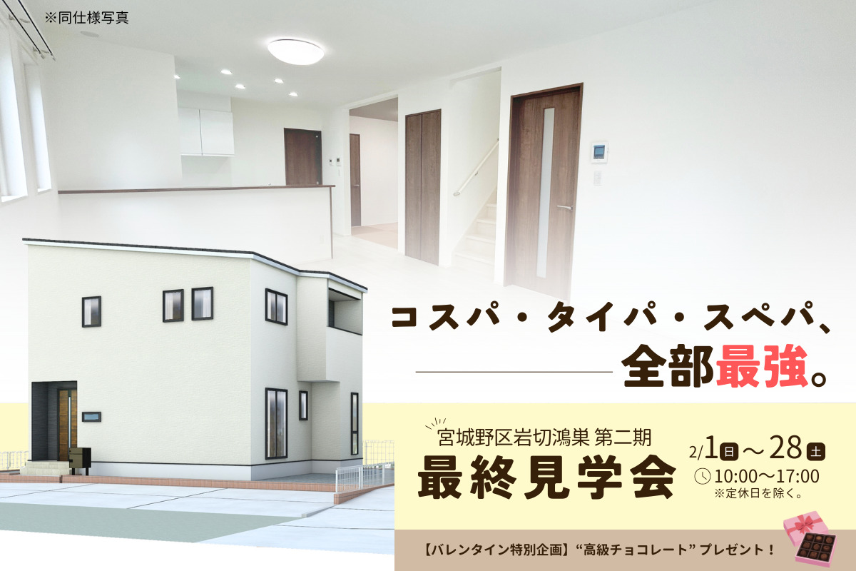 【岩切鴻巣】最終見学会