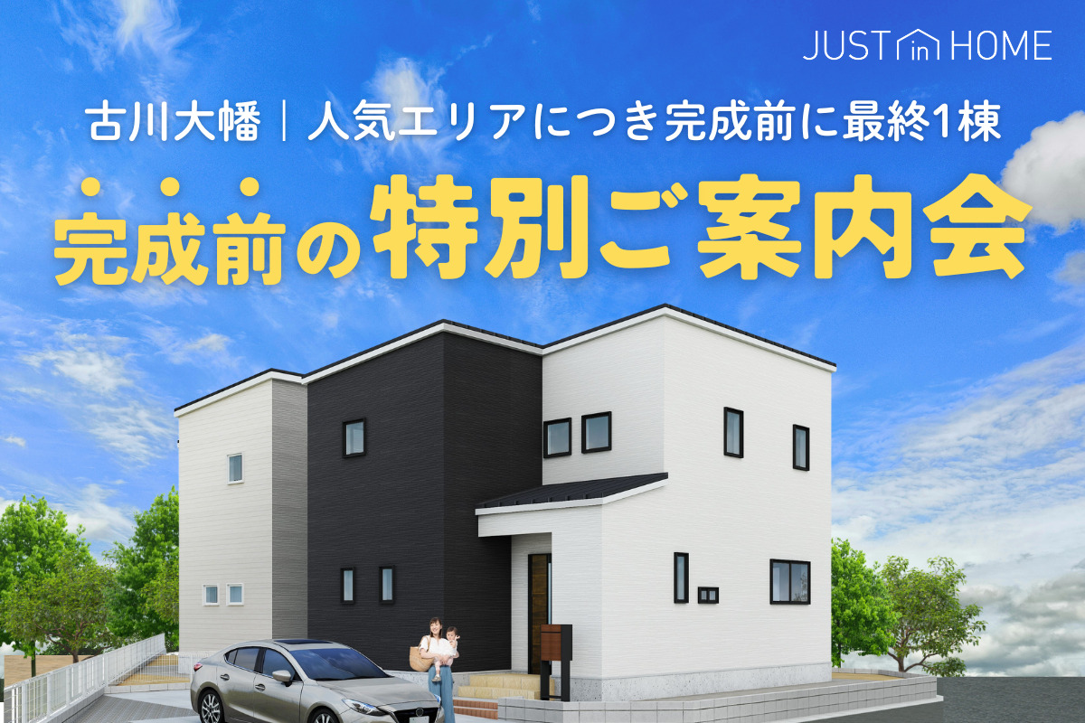完成前の特別ご案内会｜古川大幡