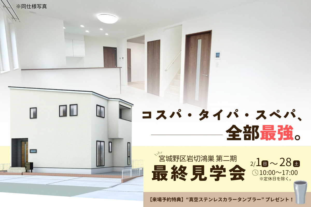 【岩切鴻巣】最終見学会