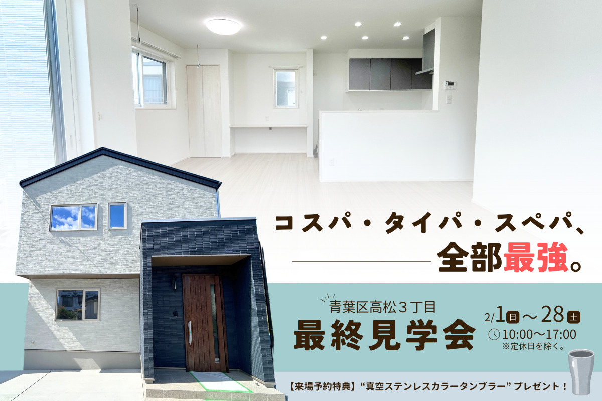 【高松3丁目】最終見学会