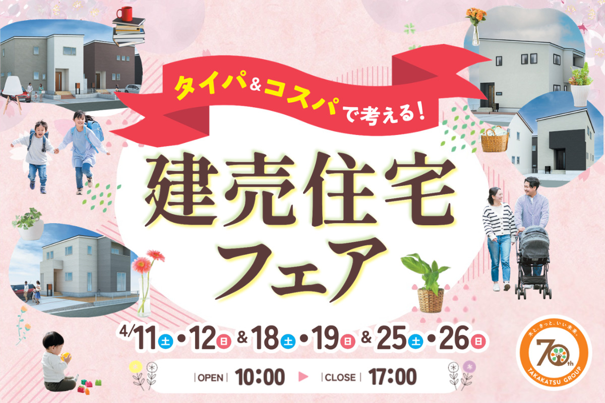 タイパ＆コスパで考える！建売住宅フェア