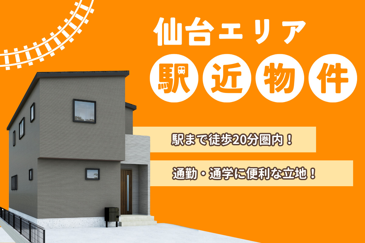 【仙台エリア】駅近物件特集
