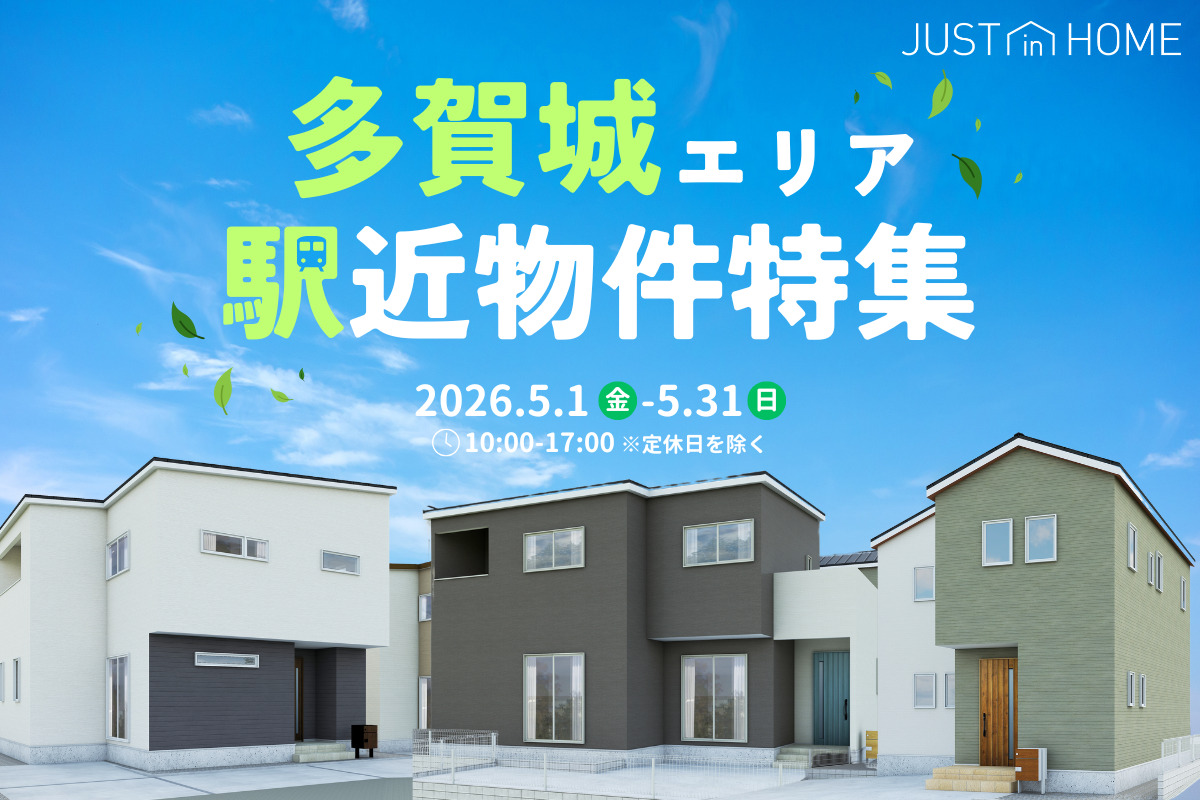 【多賀城エリア】駅近物件特集