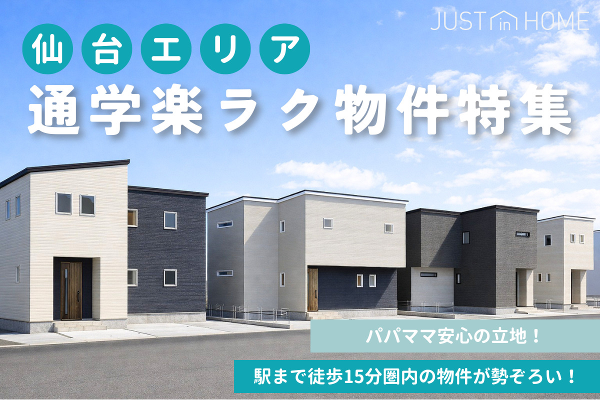 【仙台エリア】通学楽ラク物件特集