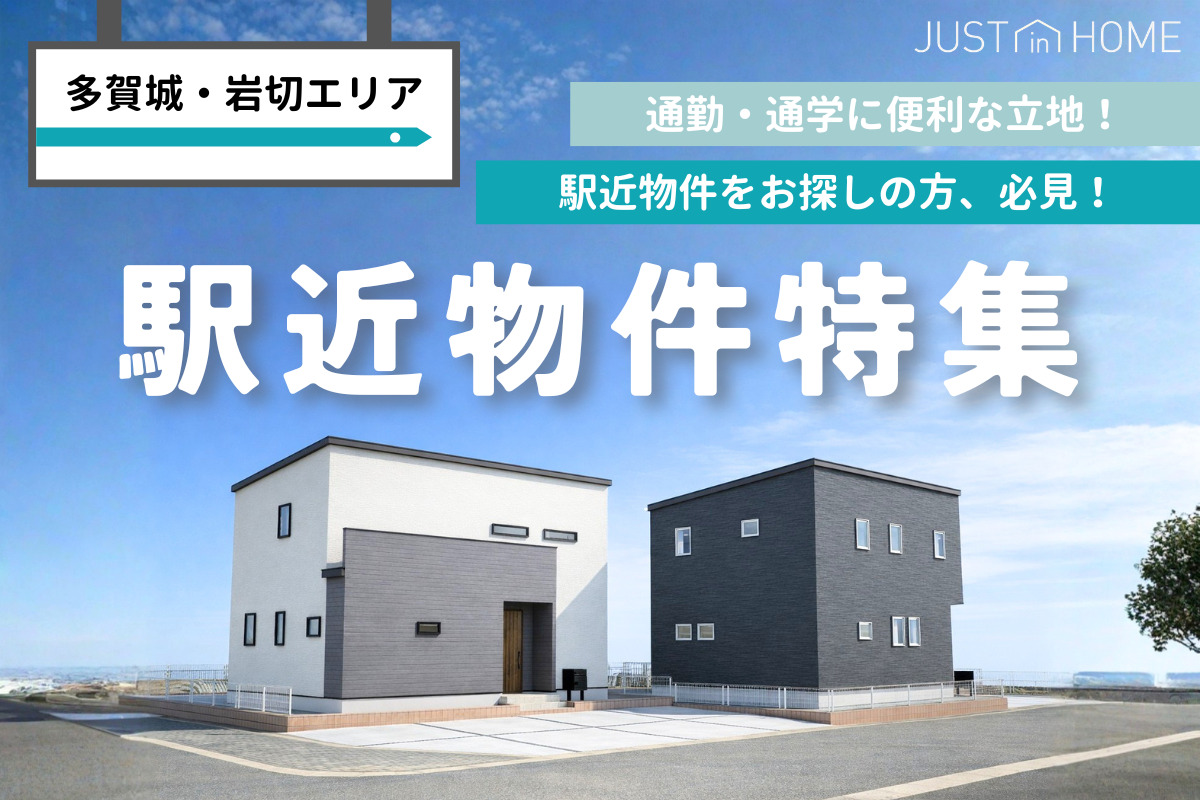 【多賀城エリア】駅近物件特集