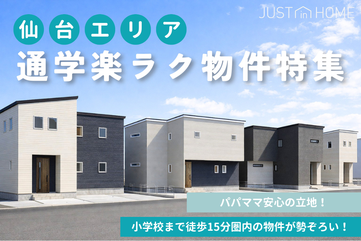 【仙台エリア】通学楽ラク物件特集