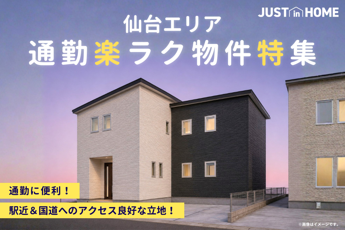 【仙台エリア】通勤楽ラク物件特集