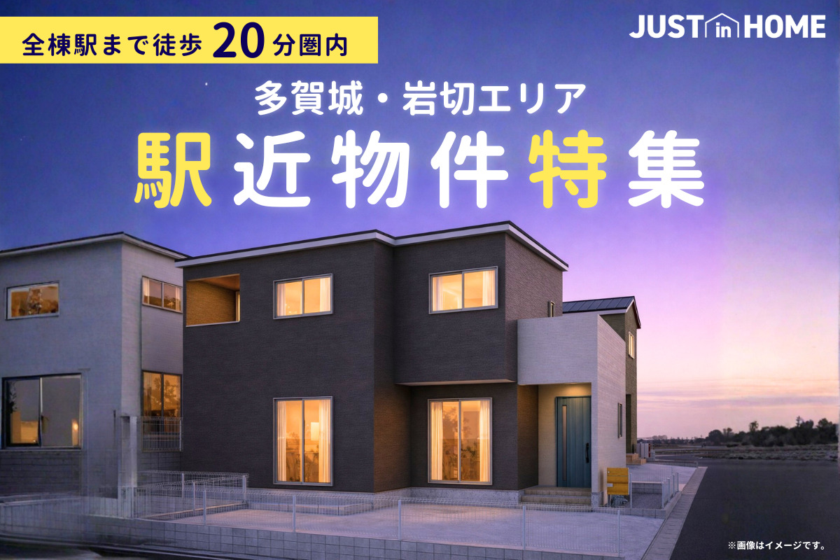 【多賀城エリア】駅近物件特集