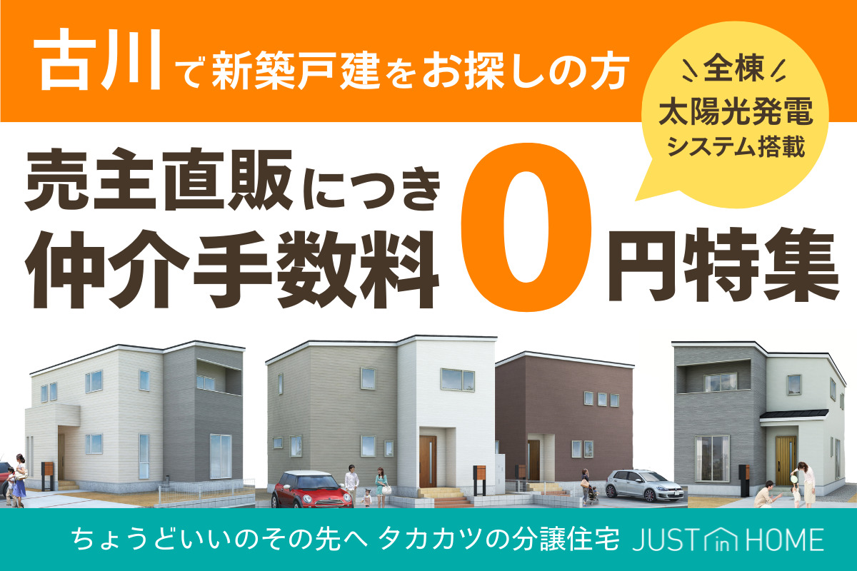 古川｜仲介手数料0円物件特集