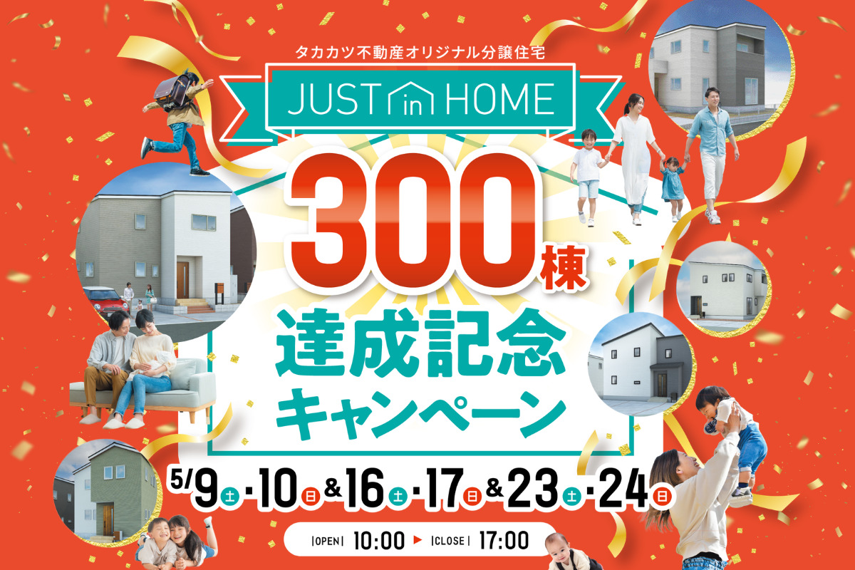 JUST in HOME 300棟達成記念キャンペーン