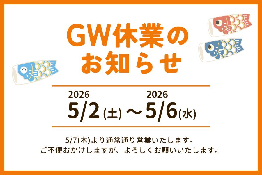 ゴールデンウィーク休業のお知らせ