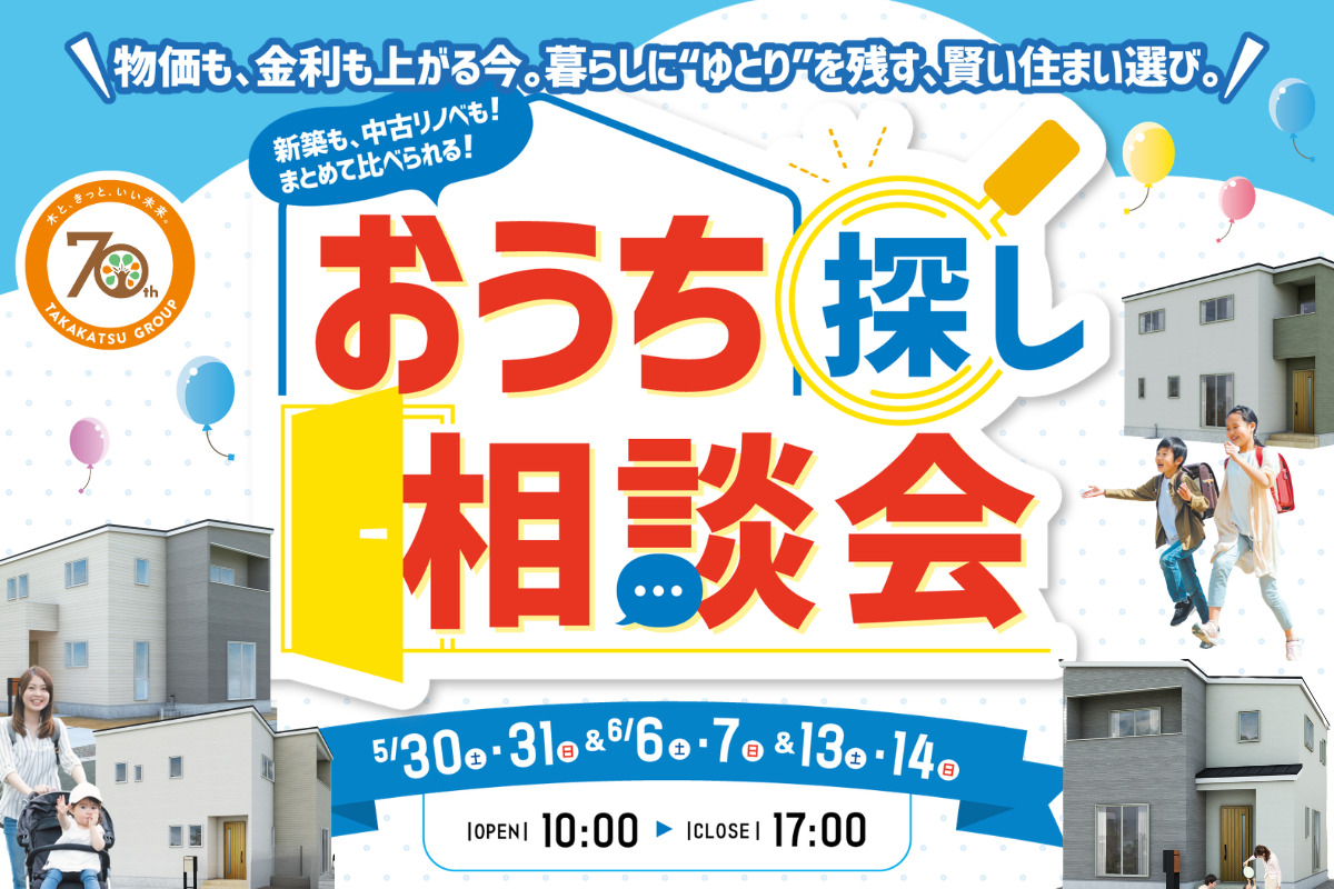おうち探し相談会