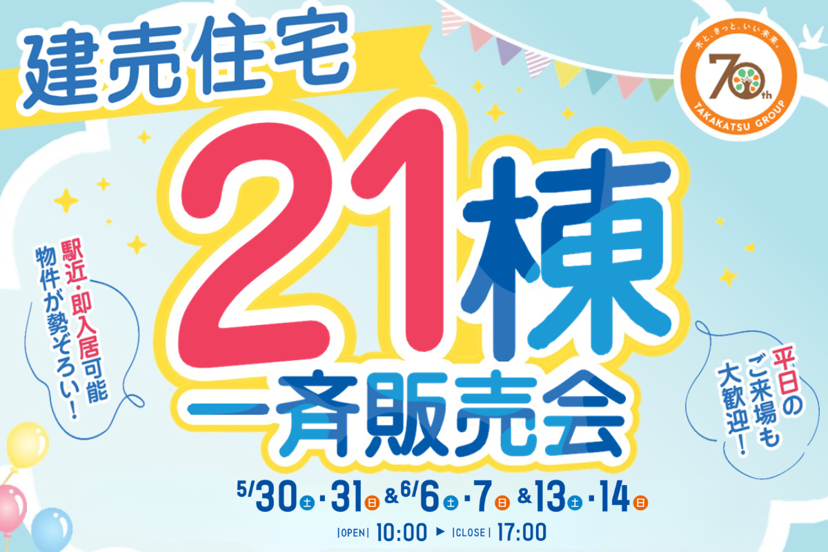 建売住宅21棟一斉販売会