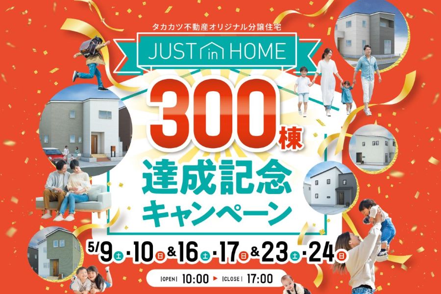 300棟達成キャンペーン