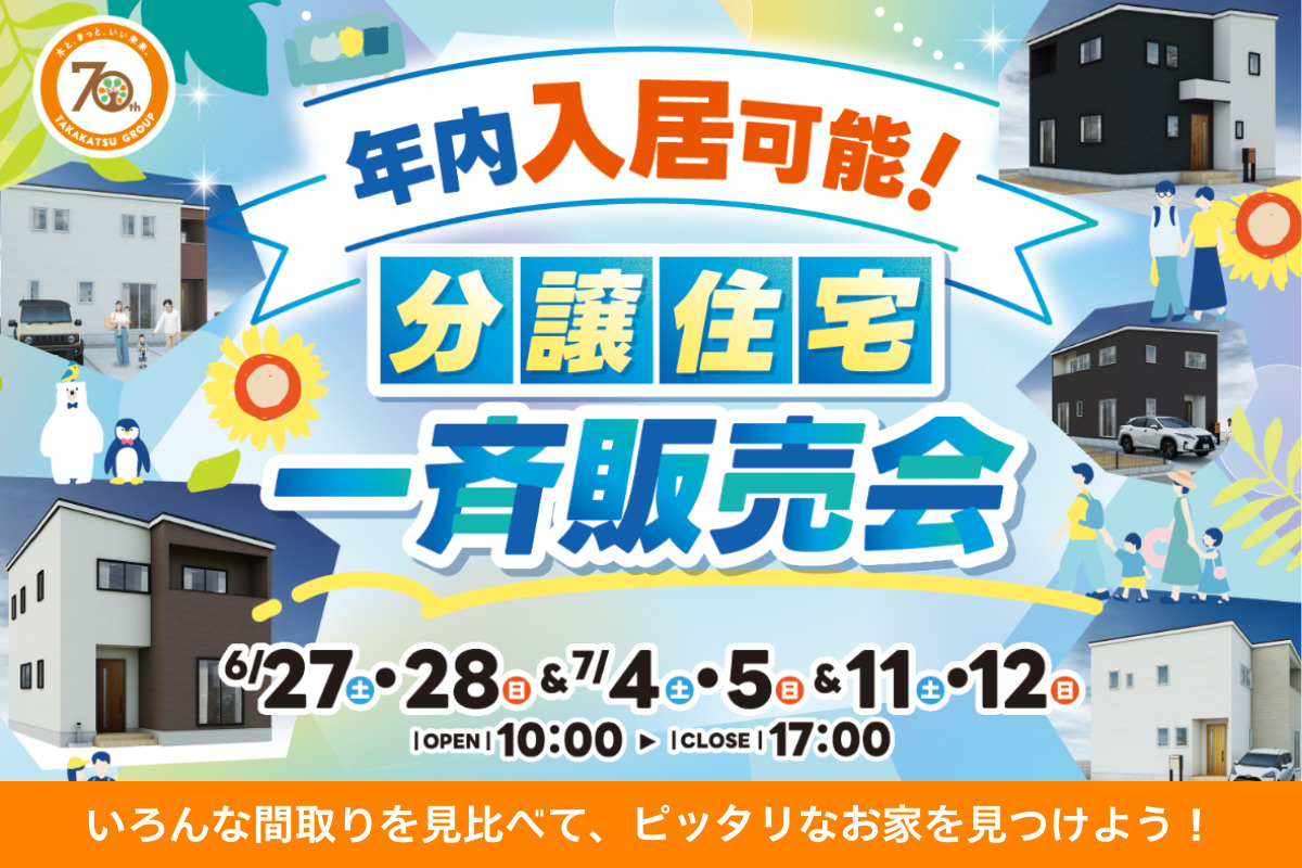 【年内入居可能！】分譲住宅 一斉販売会
