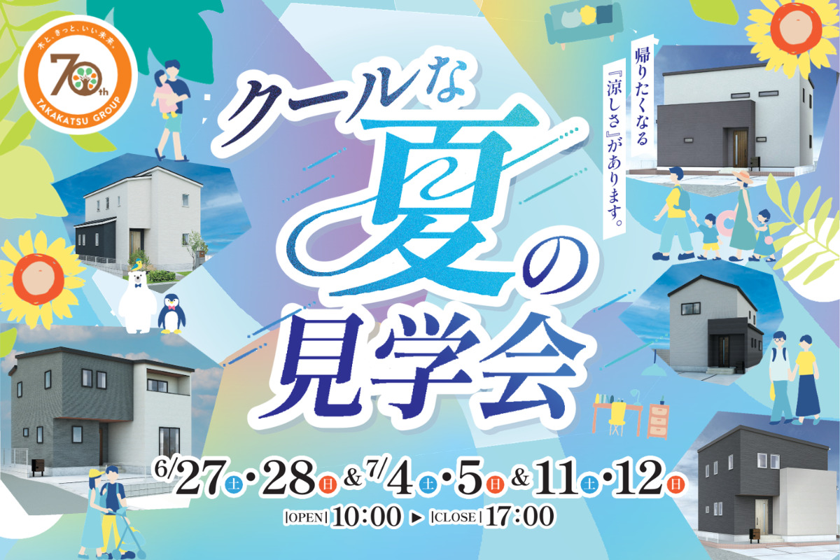クールな夏の見学会