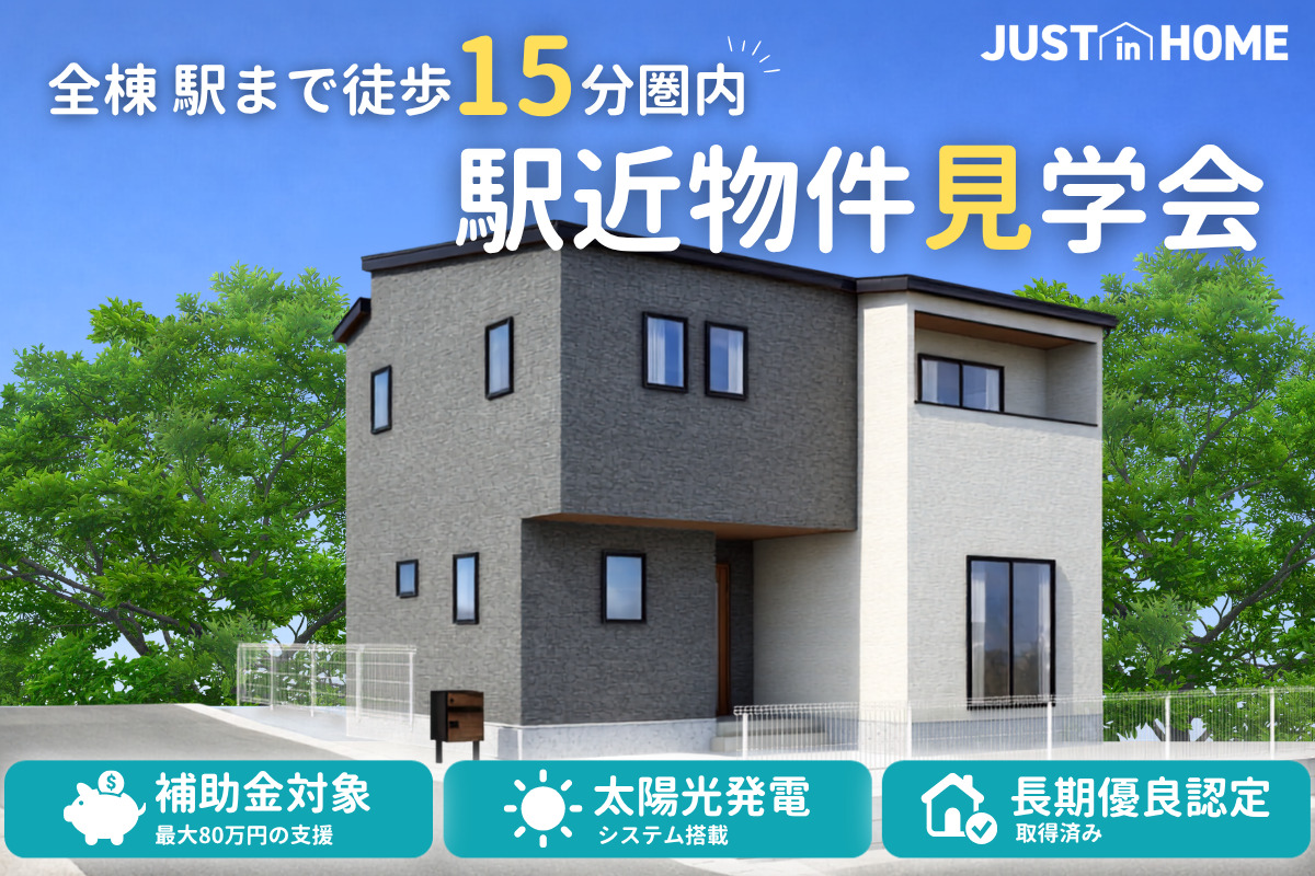 【駅まで徒歩15分圏内】駅近物件見学会