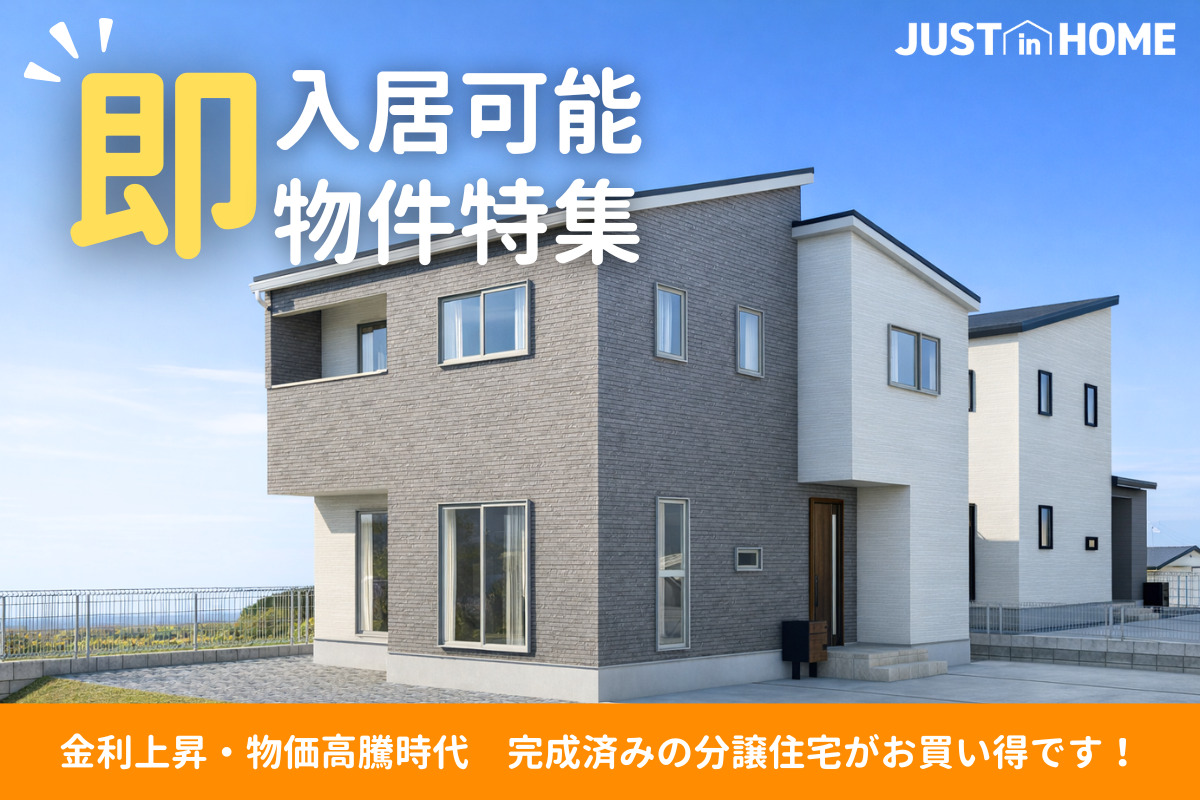 即入居可能物件特集