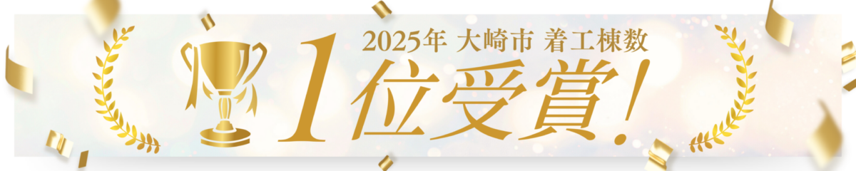 2025年宮城県大崎市着工ランキング第1位の獲得お知らせバナー