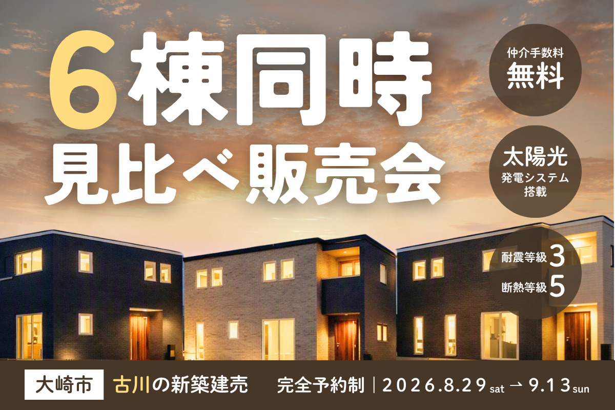 古川｜6棟同時見比べ販売会