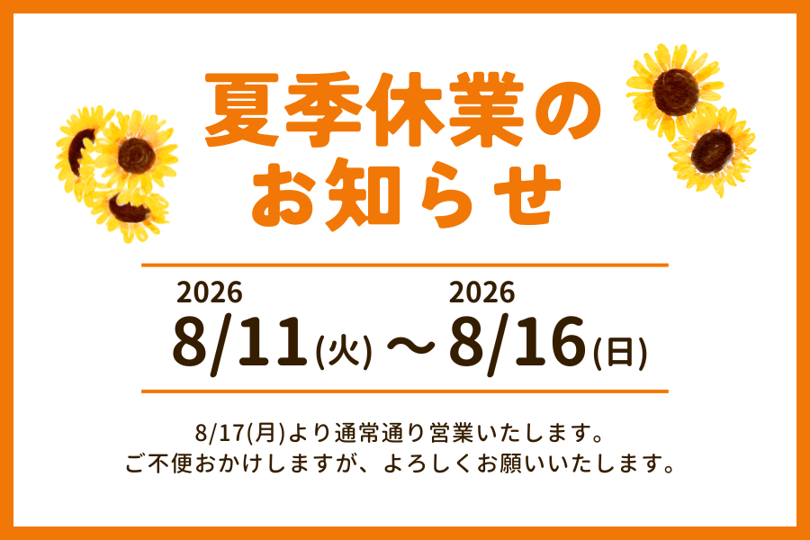 夏季休業