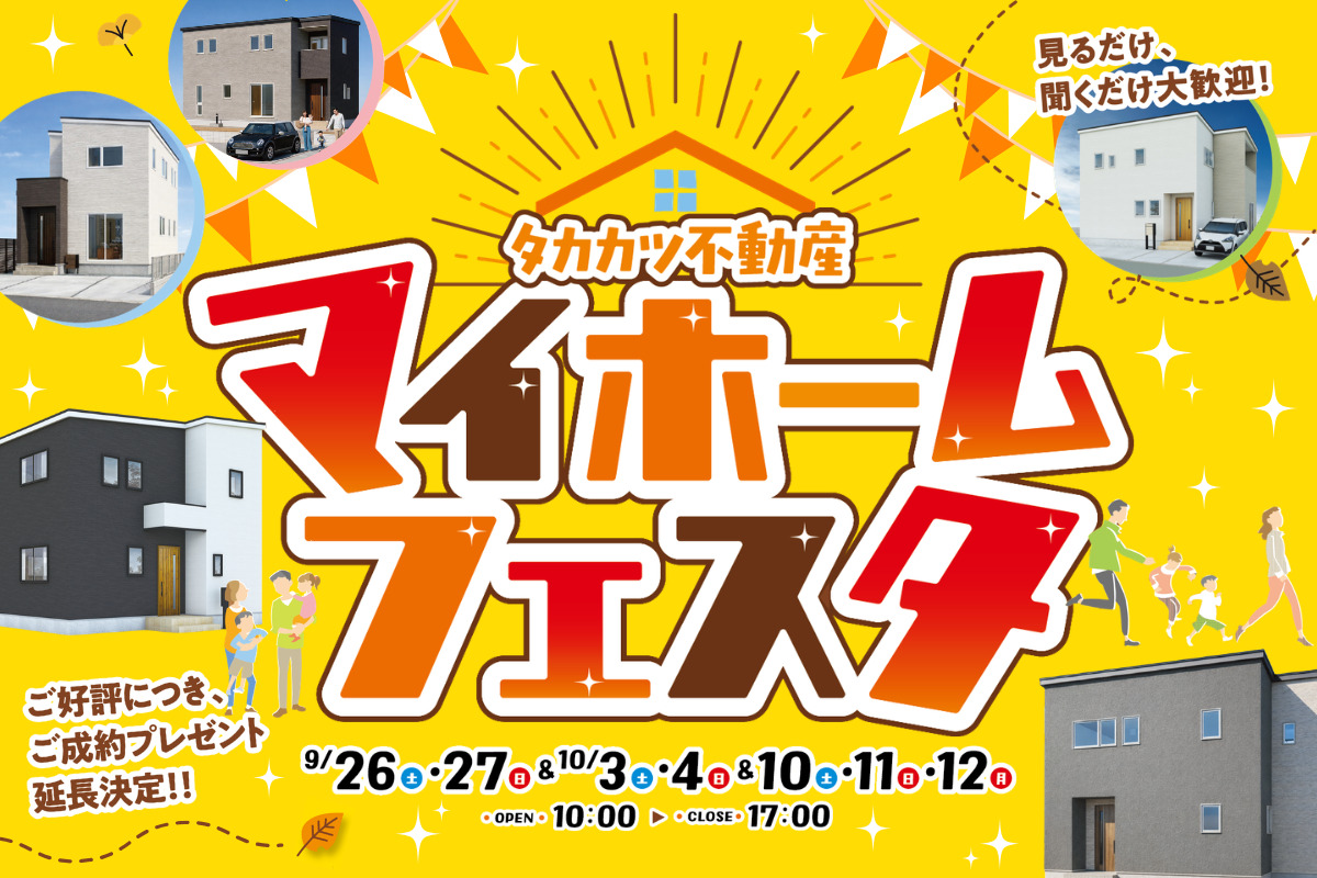 マイホームフェスタ
