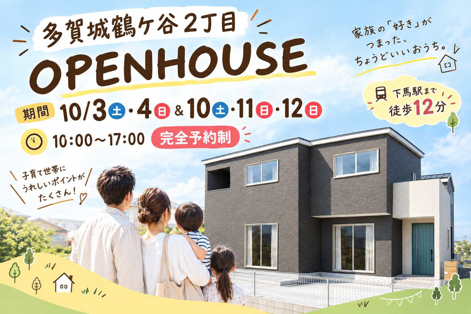 【多賀城鶴ケ谷2丁目】OPEN HOUSE
