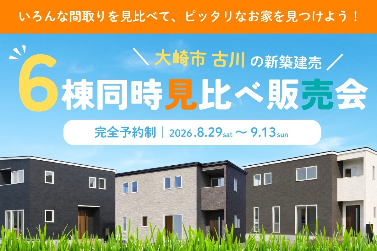 古川｜6棟同時見比べ販売会
