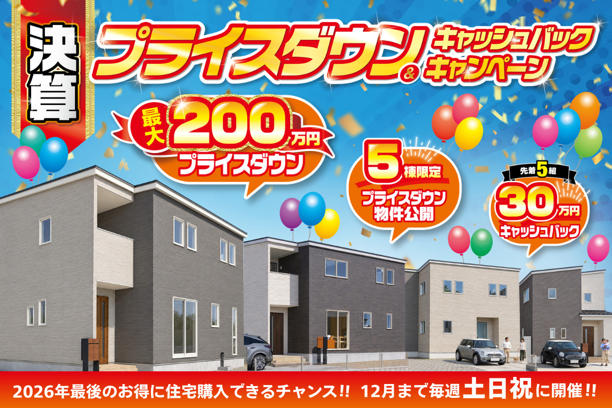 プライスダウン＆キャッシュバックキャンペーン！