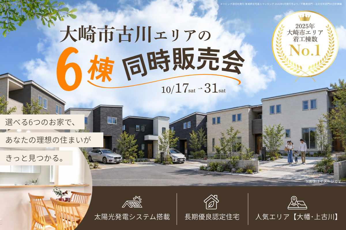 古川｜6棟同時販売会