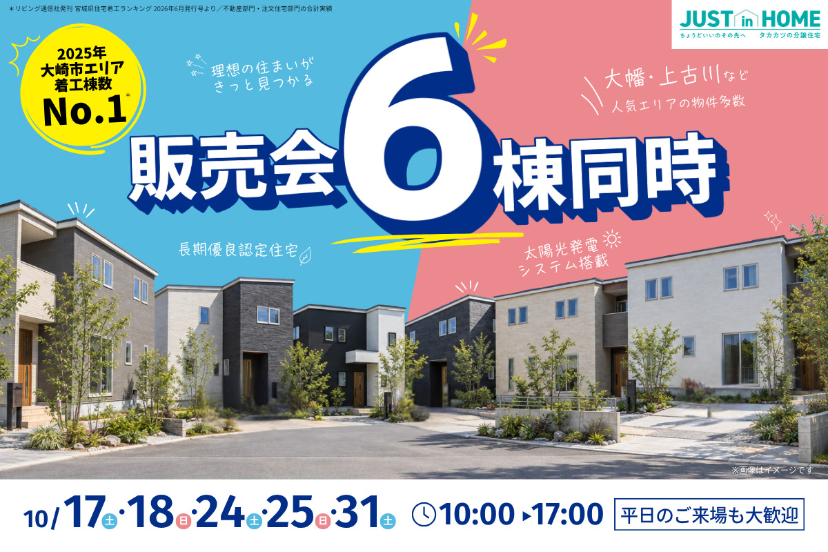 古川｜6棟同時販売会