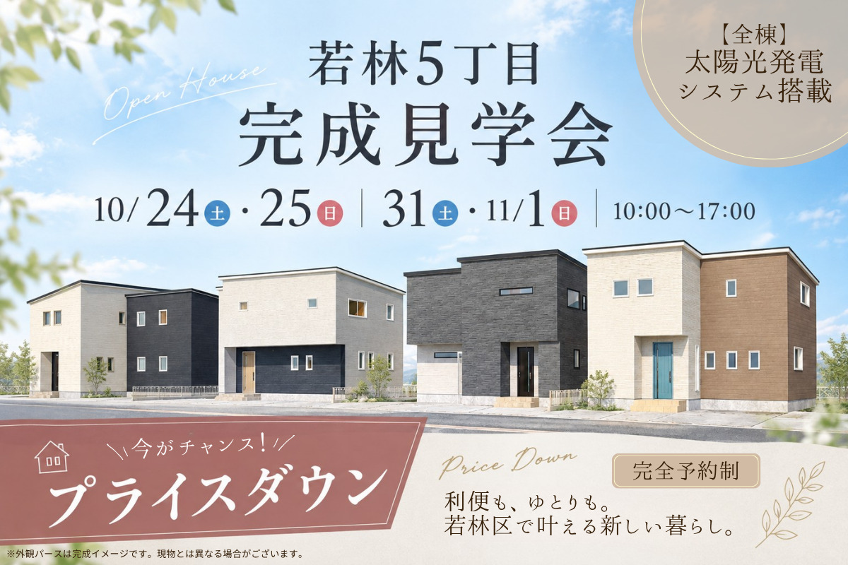 【若林5丁目】完成見学会