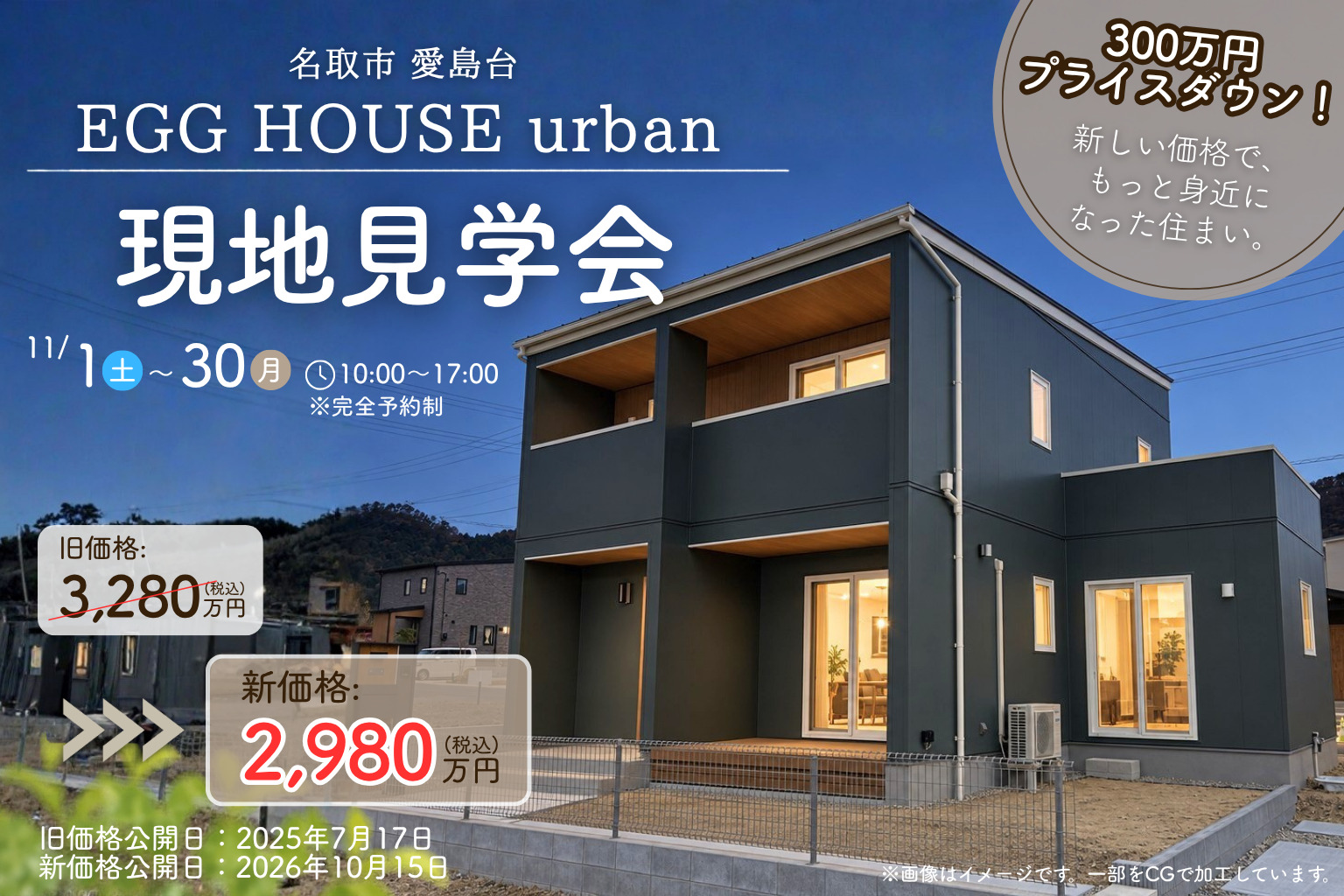 【300万円プライスダウン！】EGG HOUSE urban 現地見学会