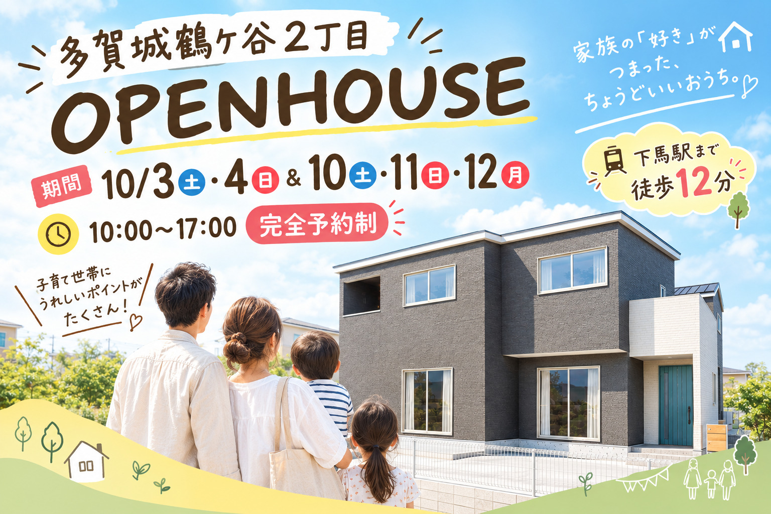 【多賀城鶴ケ谷2丁目】OPEN HOUSE