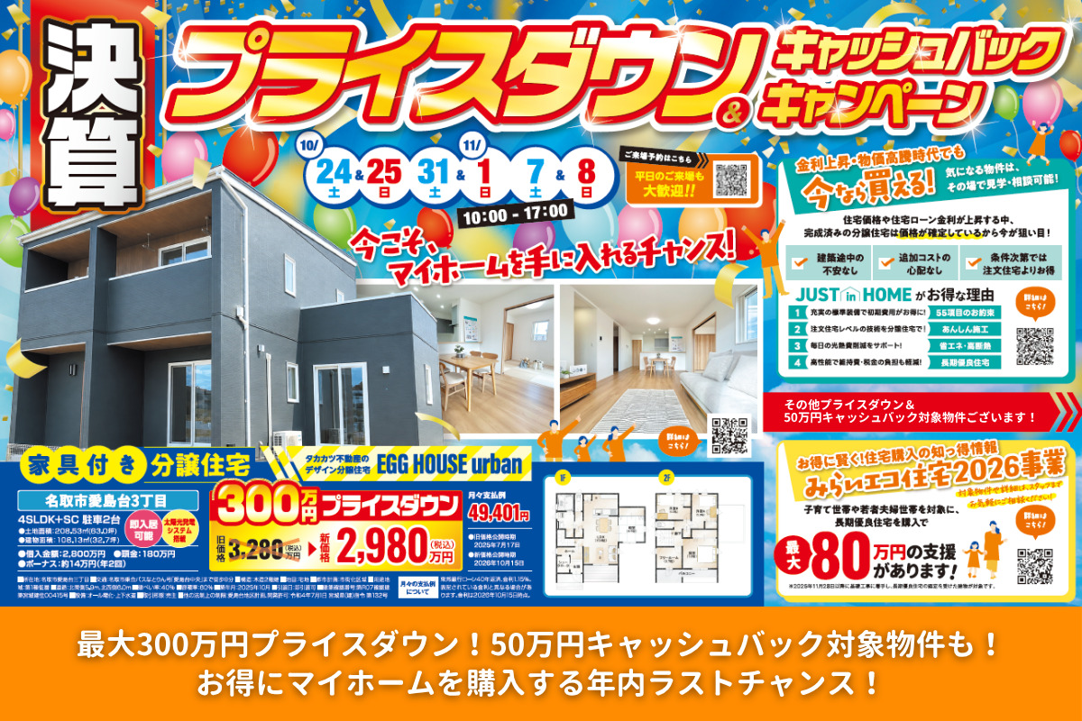 【最大300万円DOWN！】プライスダウン＆キャッシュバックキャンペーン！
